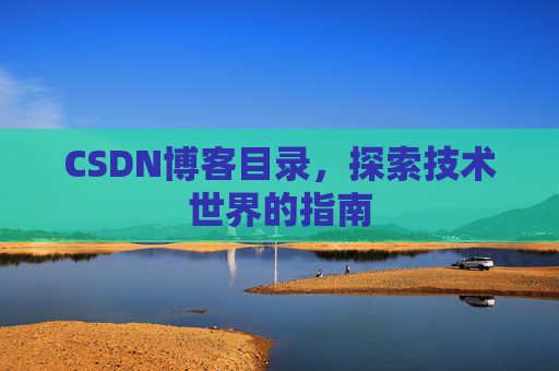 CSDN博客目录，探索技术世界的指南